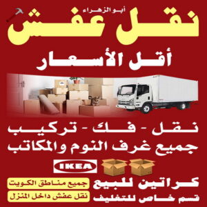 نقل عفش بالكويت نقل عفش - نقل عفش الكويت - نقل عفش📞97841800 - شركة نقل عفش - نقل اثاث - نقل عفش الجهراء - نقل عفش صباح الاحمد - وانيت - نقل عفش هندي - نقل عفش رخيص - هاف لوري