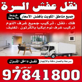 نقل عفش السرة - ابوفاطمة 97841800 - نقل عفش جنوب السرة - رقم نقل عفش السرة - رقم نقل عفش جنوب السرة - نقل اثاث السرة - نقل اثاث جنوب السرة