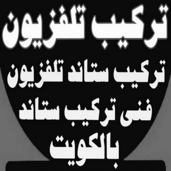 تركيب تلفزيون - تركيب ستاند تلفزيون - ابواحمد 97841800 - فني تركيب تلفزيون - تركيب حامل شاشة - تركيب شاشة - فني تركيب بلازما - فني تركيب ستاند