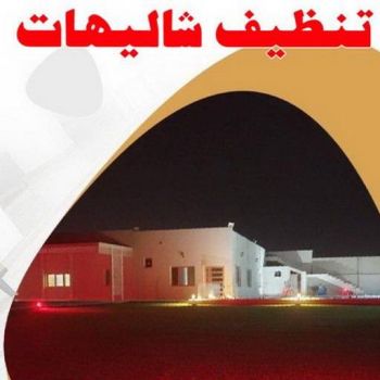 تنظيف شاليه - تنظيف شاليهات - المحترفون 50464050 - شركة تنظيف شاليهات - تنظيف الشاليهات - تنظيف الشاليه - تنظيف شاليه رخيص - تنظيف شاليهات رخيص