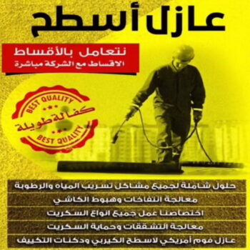 عازل - عازل اسطح - ابوياسين📞66781612 - عازل جيتاروف - عازل اسطح جيتاروف - عزل اسطح - مقاول عازل - شركة عازل - عوازل - عازل فوم - عازل امريكي - عازل حراري - عازل مائي