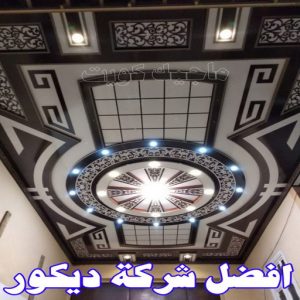 جبس بورد - جبسم بورد - معلم ديكور - جبس بورد باكستانى📞90917490 - جبسون بورد - معلم جبسم بورد - جبس بورد الكويت - ديكورات جبس - ديكور سقف - ديكور جبس - معلم جبس 31 أفضل شركة ديكور