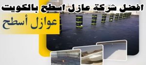 افضل شركة عازل اسطح الكويت عازل - عازل اسطح - ابوياسين📞66781612 - عازل جيتاروف - عازل اسطح جيتاروف - عزل اسطح - مقاول عازل - شركة عازل - عوازل - عازل فوم - عازل امريكي - عازل مائي