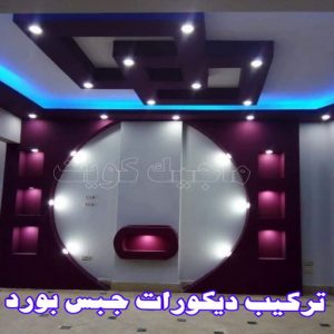 ديكورات جبس بورد