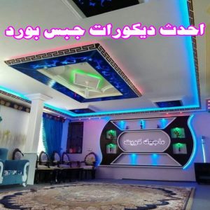 جبس - جبس بورد - جبسم بورد - جبس بورد باكستانى📞90917490 - معلم جبس - معلم جبسم بورد - ديكور جبس - ديكورات جبس - جبسون بورد - جبس بورد باكستاني - اسقف جبس بورد 10 اسقف جبس بورد حديثة