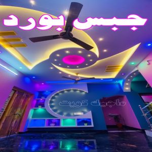 معلم ديكور - جبس بورد - جبسم بورد - جبس بورد باكستانى📞90917490 - جبسون بورد - معلم جبسم بورد - جبس بورد بالكويت - ديكور حائط - ديكورات جبس - ديكور سقف - ديكور جبس - معلم جبس 3 جبس بورد