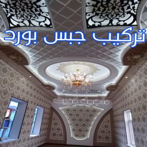 معلم ديكور - جبس بورد - جبسم بورد - جبس بورد باكستانى📞90917490 - جبسون بورد - معلم جبسم بورد - جبس بورد بالكويت - ديكور حائط - ديكورات جبس - ديكور سقف - ديكور جبس - معلم جبس 4 تركيب جبس بورد