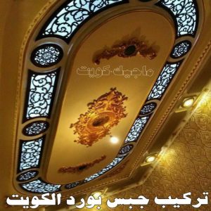 معلم ديكور - جبس بورد - جبسم بورد - جبس بورد باكستانى📞90917490 - جبسون بورد - معلم جبسم بورد - جبس بورد بالكويت - ديكور حائط - ديكورات جبس - ديكور سقف - ديكور جبس - معلم جبس 9 تركيب جبس بورد الكويت