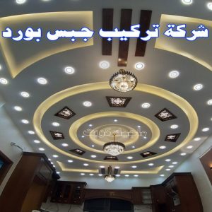 معلم ديكور - جبس بورد - جبسم بورد - جبس بورد باكستانى📞90917490 - جبسون بورد - معلم جبسم بورد - جبس بورد بالكويت - ديكور حائط - ديكورات جبس - ديكور سقف - ديكور جبس - معلم جبس 12 شركة تركيب جبس بورد