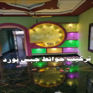 معلم ديكور - جبس بورد - جبسم بورد - جبس بورد باكستانى📞90917490 - جبسون بورد - معلم جبسم بورد - جبس بورد بالكويت - ديكور حائط - ديكورات جبس - ديكور سقف - ديكور جبس - معلم جبس 7 تركيب حوائط جبس بورد