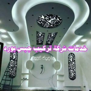 معلم ديكور - جبس بورد - جبسم بورد - جبس بورد باكستانى📞90917490 - جبسون بورد - معلم جبسم بورد - جبس بورد بالكويت - ديكور حائط - ديكورات جبس - ديكور سقف - ديكور جبس - معلم جبس 15 خدمات شركة تركيب جبس بورد