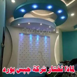 معلم ديكور - جبس بورد - جبسم بورد - جبس بورد باكستانى📞90917490 - جبسون بورد - معلم جبسم بورد - جبس بورد بالكويت - ديكور حائط - ديكورات جبس - ديكور سقف - ديكور جبس - معلم جبس 16 لماذا تختار شركة جبس بورد ؟