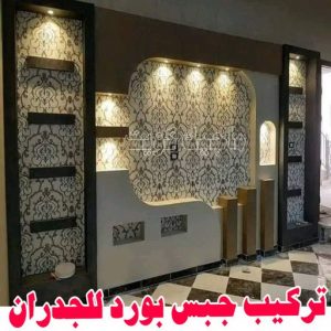 معلم ديكور - جبس بورد - جبسم بورد - جبس بورد باكستانى📞90917490 - جبسون بورد - معلم جبسم بورد - جبس بورد بالكويت - ديكور حائط - ديكورات جبس - ديكور سقف - ديكور جبس - معلم جبس 5 تركيب جبس بورد للجدران