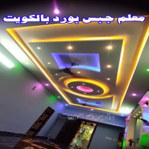 معلم ديكور - جبس بورد - جبسم بورد - جبس بورد باكستانى📞90917490 - جبسون بورد - معلم جبسم بورد - جبس بورد بالكويت - ديكور حائط - ديكورات جبس - ديكور سقف - ديكور جبس - معلم جبس 11 معلم جبس بورد بالكويت
