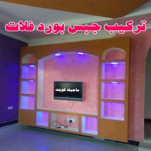 معلم ديكور - جبس بورد - جبسم بورد - جبس بورد باكستانى📞90917490 - جبسون بورد - معلم جبسم بورد - جبس بورد بالكويت - ديكور حائط - ديكورات جبس - ديكور سقف - ديكور جبس - معلم جبس 8 تركيب جبس بورد فلات