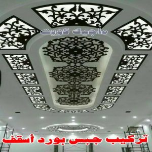 معلم ديكور - جبس بورد - جبسم بورد - جبس بورد باكستانى📞90917490 - جبسون بورد - معلم جبسم بورد - جبس بورد بالكويت - ديكور حائط - ديكورات جبس - ديكور سقف - ديكور جبس - معلم جبس 6 تركيب جبس بورد اسقف