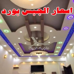معلم ديكور - جبس بورد - جبسم بورد - جبس بورد باكستانى📞90917490 - جبسون بورد - معلم جبسم بورد - جبس بورد بالكويت - ديكور حائط - ديكورات جبس - ديكور سقف - ديكور جبس - معلم جبس 17 أسعار الجبس بورد