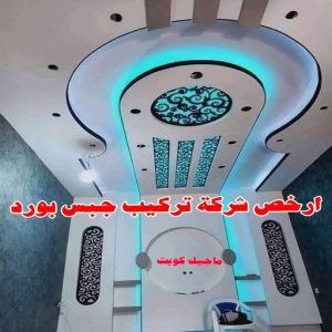 معلم ديكور - جبس بورد - جبسم بورد - جبس بورد باكستانى📞90917490 - جبسون بورد - معلم جبسم بورد - جبس بورد بالكويت - ديكور حائط - ديكورات جبس - ديكور سقف - ديكور جبس - معلم جبس 14 أرخص شركة تركيب جبس بورد