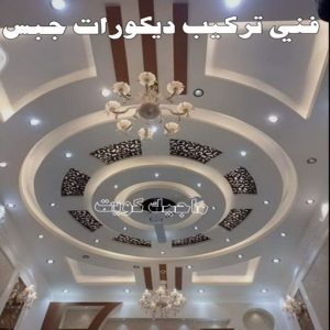 معلم ديكور - جبس بورد - جبسم بورد - جبس بورد باكستانى📞90917490 - جبسون بورد - معلم جبسم بورد - جبس بورد بالكويت - ديكور حائط - ديكورات جبس - ديكور سقف - ديكور جبس - معلم جبس 10 فني تركيب ديكورات جبس بالكويت