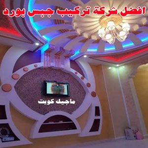معلم ديكور - جبس بورد - جبسم بورد - جبس بورد باكستانى📞90917490 - جبسون بورد - معلم جبسم بورد - جبس بورد بالكويت - ديكور حائط - ديكورات جبس - ديكور سقف - ديكور جبس - معلم جبس 13 أفضل شركة تركيب جبس بورد