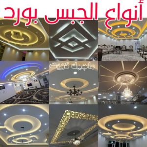 معلم ديكور - جبس بورد - جبسم بورد - جبس بورد باكستانى📞90917490 - جبسون بورد - معلم جبسم بورد - جبس بورد بالكويت - ديكور حائط - ديكورات جبس - ديكور سقف - ديكور جبس - معلم جبس 18 أنواع الجبس بورد