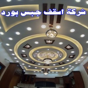 جبس بورد - جبسم بورد - معلم ديكور - جبس بورد باكستانى📞90917490 - جبسون بورد - معلم جبسم بورد - جبس بورد الكويت - ديكورات جبس - ديكور سقف - ديكور جبس - معلم جبس 30 شركة أسقف جبس بورد