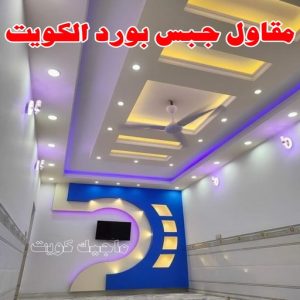 جبس بورد - جبسم بورد - معلم ديكور - جبس بورد باكستانى📞90917490 - جبسون بورد - معلم جبسم بورد - جبس بورد الكويت - ديكورات جبس - ديكور سقف - ديكور جبس - معلم جبس 36 مقاول جبس بورد الكويت