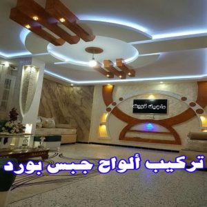 جبس بورد - جبسم بورد - معلم ديكور - جبس بورد باكستانى📞90917490 - جبسون بورد - معلم جبسم بورد - جبس بورد الكويت - ديكورات جبس - ديكور سقف - ديكور جبس - معلم جبس 25 تركيب الواح جبس بورد