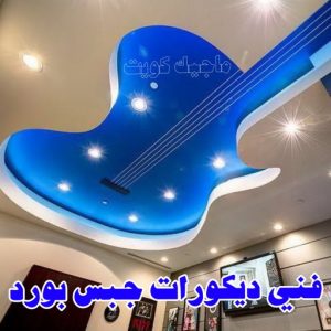 جبس بورد - جبسم بورد - معلم ديكور - جبس بورد باكستانى📞90917490 - جبسون بورد - معلم جبسم بورد - جبس بورد الكويت - ديكورات جبس - ديكور سقف - ديكور جبس - معلم جبس 33 فني ديكورات جبس بورد