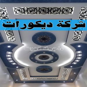 جبس بورد - جبسم بورد - معلم ديكور - جبس بورد باكستانى📞90917490 - جبسون بورد - معلم جبسم بورد - جبس بورد الكويت - ديكورات جبس - ديكور سقف - ديكور جبس - معلم جبس 35 شركة ديكورات