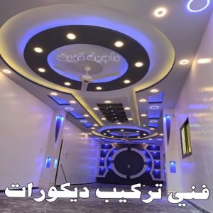 جبس بورد - جبسم بورد - معلم ديكور - جبس بورد باكستانى📞90917490 - جبسون بورد - معلم جبسم بورد - جبس بورد الكويت - ديكورات جبس - ديكور سقف - ديكور جبس - معلم جبس 37 فني تركيب ديكورات