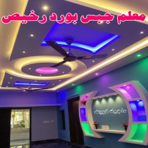 جبس بورد - جبسم بورد - معلم ديكور - جبس بورد باكستانى📞90917490 - جبسون بورد - معلم جبسم بورد - جبس بورد الكويت - ديكورات جبس - ديكور سقف - ديكور جبس - معلم جبس 27 معلم جبس بورد رخيص