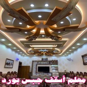 جبس بورد - جبسم بورد - معلم ديكور - جبس بورد باكستانى📞90917490 - جبسون بورد - معلم جبسم بورد - جبس بورد الكويت - ديكورات جبس - ديكور سقف - ديكور جبس - معلم جبس 38 معلم أسقف جبس بورد
