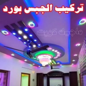 جبس بورد - جبسم بورد - معلم ديكور - جبس بورد باكستانى📞90917490 - جبسون بورد - معلم جبسم بورد - جبس بورد الكويت - ديكورات جبس - ديكور سقف - ديكور جبس - معلم جبس 29 تركيب الجبس بورد