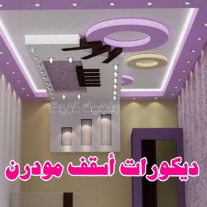 جبس بورد - جبسم بورد - معلم ديكور - جبس بورد باكستانى📞90917490 - جبسون بورد - معلم جبسم بورد - جبس بورد الكويت - ديكورات جبس - ديكور سقف - ديكور جبس - معلم جبس 32 ديكورات أسقف مودرن