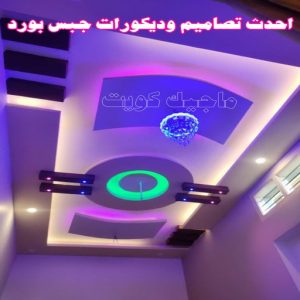 جبس بورد - جبسم بورد - معلم ديكور - جبس بورد باكستانى📞90917490 - جبسون بورد - معلم جبسم بورد - جبس بورد الكويت - ديكورات جبس - ديكور سقف - ديكور جبس - معلم جبس 28 احدث تصاميم وديكورات جبس بورد
