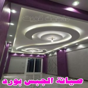 جبس بورد - جبسم بورد - معلم ديكور - جبس بورد باكستانى📞90917490 - جبسون بورد - معلم جبسم بورد - جبس بورد الكويت - ديكورات جبس - ديكور سقف - ديكور جبس - معلم جبس 26 صيانة الجبس بورد