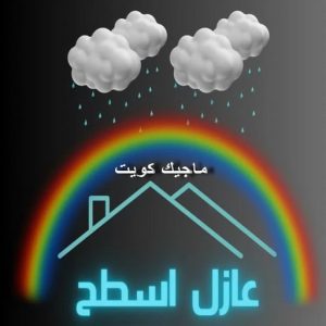عازل اسطح عازل - عازل اسطح - ابوياسين📞66781612 - عازل جيتاروف - عازل اسطح جيتاروف - عزل اسطح - مقاول عازل - شركة عازل - عوازل - عازل فوم - عازل امريكي - عازل مائي