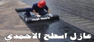 عازل اسطح الاحمدي عازل - عازل اسطح - ابوياسين📞66781612 - عازل جيتاروف - عازل اسطح جيتاروف - عزل اسطح - مقاول عازل - شركة عازل - عوازل - عازل فوم - عازل امريكي - عازل مائي