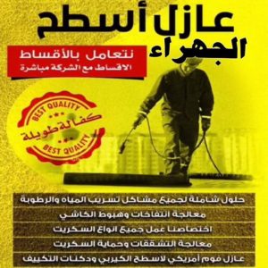 عازل اسطح الجهراء عازل - عازل اسطح - ابوياسين📞66781612 - عازل جيتاروف - عازل اسطح جيتاروف - عزل اسطح - مقاول عازل - شركة عازل - عوازل - عازل فوم - عازل امريكي - عازل مائي