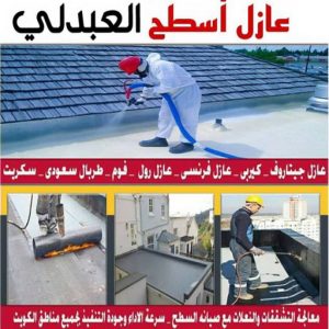 عازل اسطح العبدلي عازل - عازل اسطح - ابوياسين📞66781612 - عازل جيتاروف - عازل اسطح جيتاروف - عزل اسطح - مقاول عازل - شركة عازل - عوازل - عازل فوم - عازل امريكي - عازل مائي