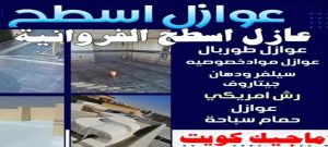 عازل اسطح الفروانية عازل - عازل اسطح - ابوياسين📞66781612 - عازل جيتاروف - عازل اسطح جيتاروف - عزل اسطح - مقاول عازل - شركة عازل - عوازل - عازل فوم - عازل امريكي - عازل مائي