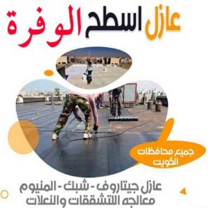 عازل اسطح الوفرة2 عازل - عازل اسطح - ابوياسين📞66781612 - عازل جيتاروف - عازل اسطح جيتاروف - عزل اسطح - مقاول عازل - شركة عازل - عوازل - عازل فوم - عازل امريكي - عازل مائي