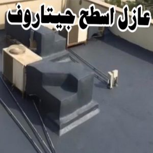عازل اسطح جيتاروف عازل - عازل اسطح - ابوياسين📞66781612 - عازل جيتاروف - عازل اسطح جيتاروف - عزل اسطح - مقاول عازل - شركة عازل - عوازل - عازل فوم - عازل امريكي - عازل مائي