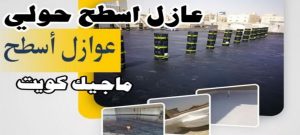 عازل اسطح حولي عازل - عازل اسطح - ابوياسين📞66781612 - عازل جيتاروف - عازل اسطح جيتاروف - عزل اسطح - مقاول عازل - شركة عازل - عوازل - عازل فوم - عازل امريكي - عازل مائي