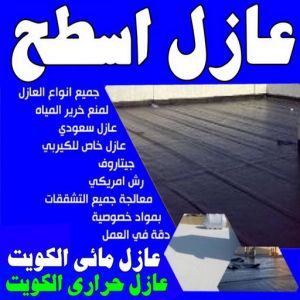 عازل اسطح عازل جيتاروف مقاول عازل - عازل اسطح - الخليج المتحده📞55785574 - عازل جيتاروف - عازل اسطح جيتاروف - عزل اسطح - شركة عازل - عوازل - عازل فوم - عازل امريكي - عازل مائي