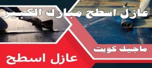 عازل اسطح مبارك الكبير عازل - عازل اسطح - ابوياسين📞66781612 - عازل جيتاروف - عازل اسطح جيتاروف - عزل اسطح - مقاول عازل - شركة عازل - عوازل - عازل فوم - عازل امريكي - عازل مائي