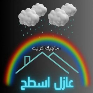 عازل اسطح3 عازل - عازل اسطح - ابوياسين📞66781612 - عازل جيتاروف - عازل اسطح جيتاروف - عزل اسطح - مقاول عازل - شركة عازل - عوازل - عازل فوم - عازل امريكي - عازل مائي