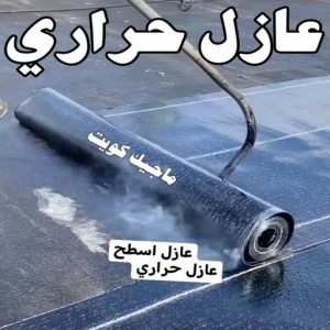 عازل حراري عازل - عازل اسطح - ابوياسين📞66781612 - عازل جيتاروف - عازل اسطح جيتاروف - عزل اسطح - مقاول عازل - شركة عازل - عوازل - عازل فوم - عازل امريكي - عازل مائي
