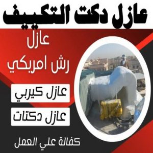عازل دكت التكييف المركزي عازل - عازل اسطح - ابوياسين📞66781612 - عازل جيتاروف - عازل اسطح جيتاروف - عزل اسطح - مقاول عازل - شركة عازل - عوازل - عازل فوم - عازل امريكي - عازل مائي